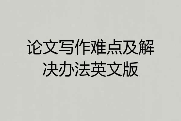 论文写作难点及解决办法英文版