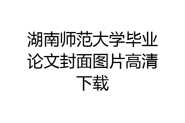 湖南师范大学毕业论文封面图片高清下载