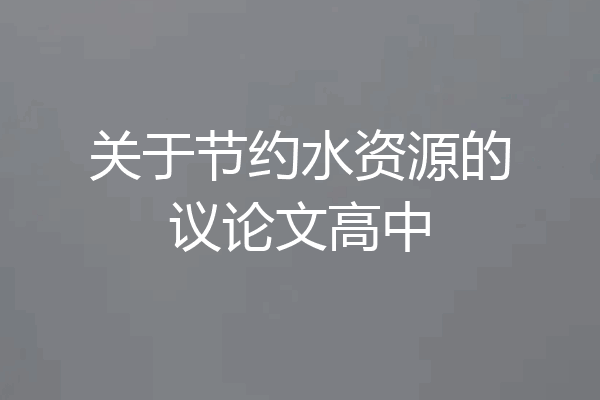 关于节约水资源的议论文高中