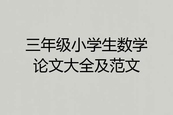 三年级小学生数学论文大全及范文