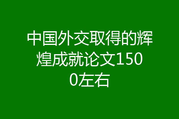 中国外交取得的辉煌成就论文1500左右