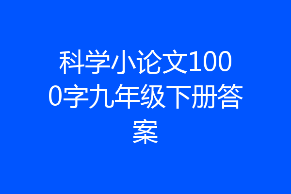科学小论文1000字九年级下册答案
