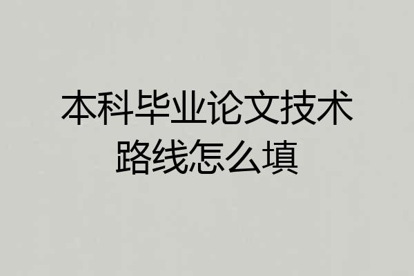 本科毕业论文技术路线怎么填