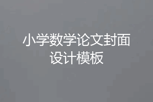 小学数学论文封面设计模板