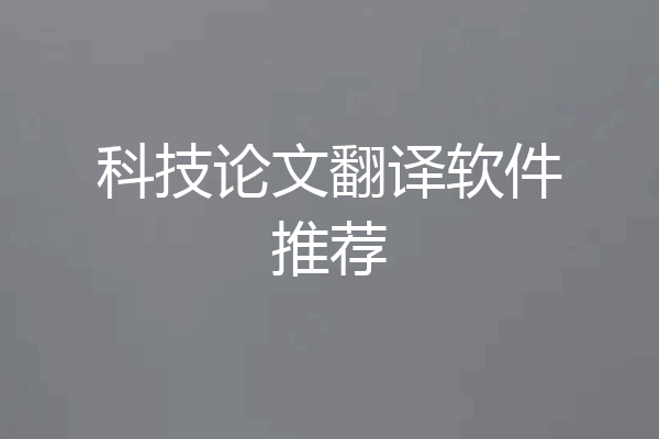科技论文翻译软件推荐