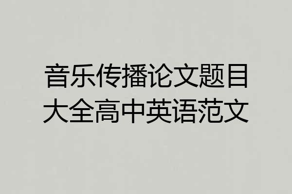 音乐传播论文题目大全高中英语范文