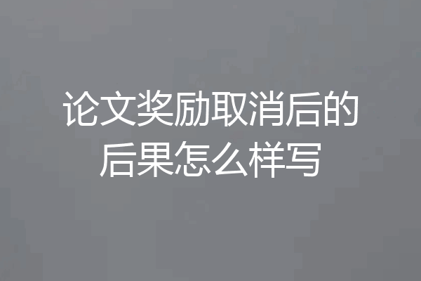 论文奖励取消后的后果怎么样写