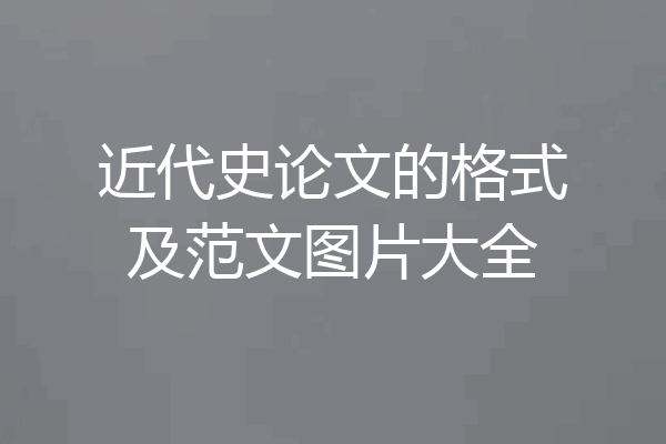 近代史论文的格式及范文图片大全