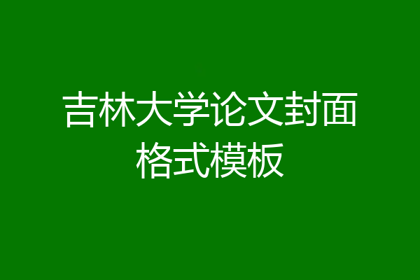 吉林大学论文封面格式模板