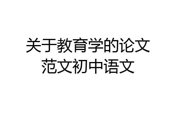 关于教育学的论文范文初中语文