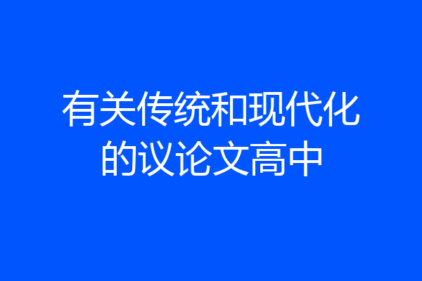 有关传统和现代化的议论文高中