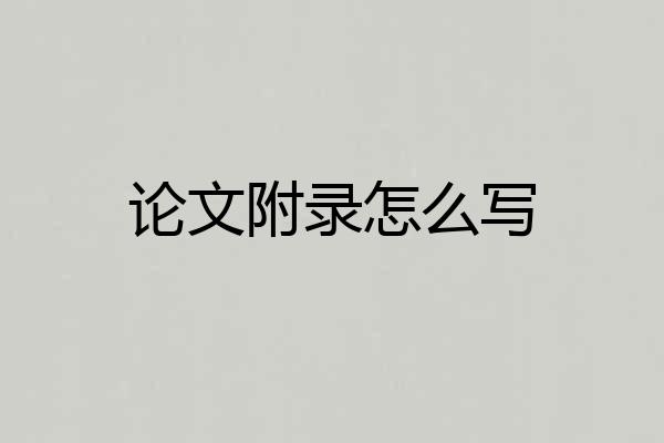 论文附录怎么写