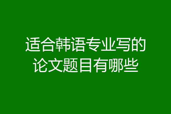 适合韩语专业写的论文题目有哪些