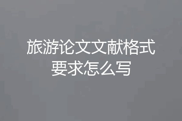 旅游论文文献格式要求怎么写