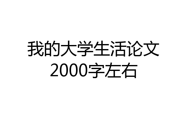 我的大学生活论文2000字左右