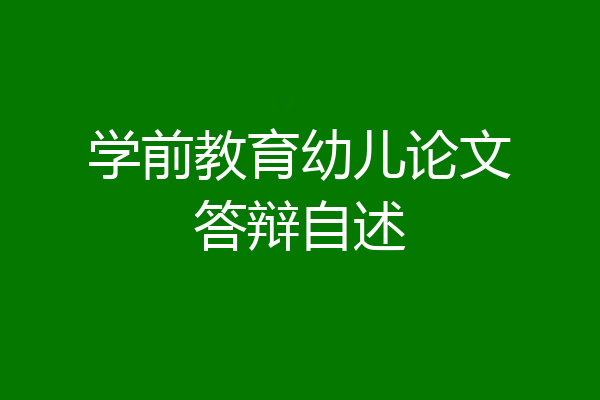 学前教育幼儿论文答辩自述