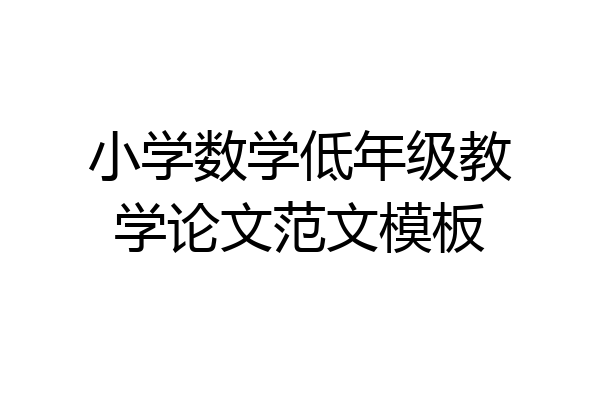 小学数学低年级教学论文范文模板