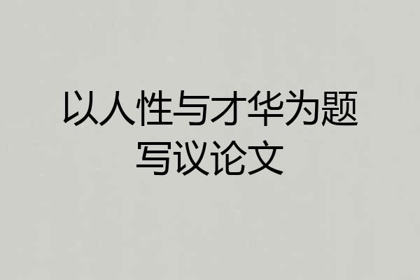 以人性与才华为题写议论文