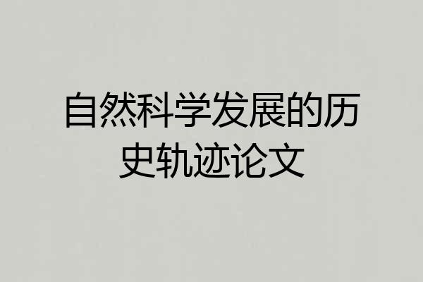 自然科学发展的历史轨迹论文