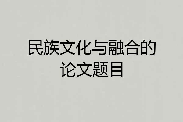 民族文化与融合的论文题目