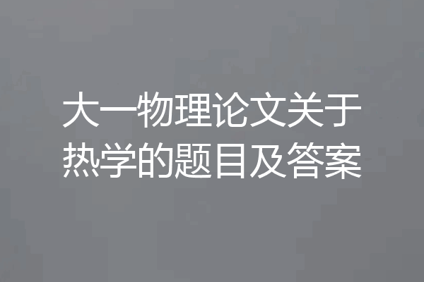 大一物理论文关于热学的题目及答案