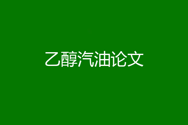 乙醇汽油论文