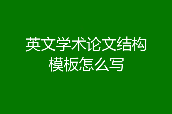 英文学术论文结构模板怎么写