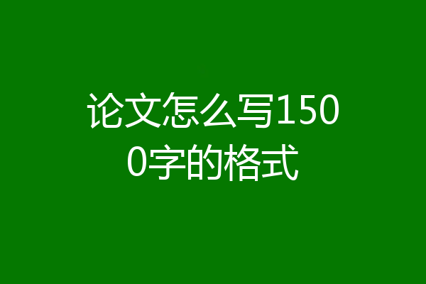 论文怎么写1500字的格式