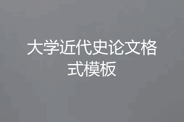 大学近代史论文格式模板