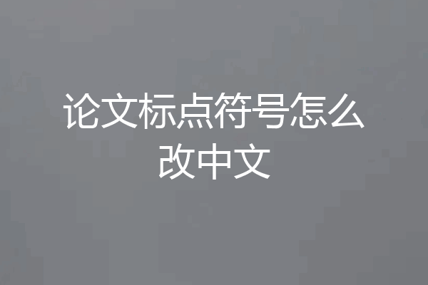 论文标点符号怎么改中文