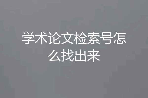 学术论文检索号怎么找出来