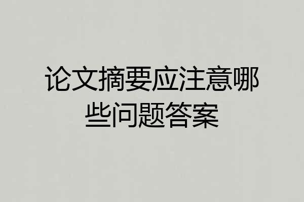 论文摘要应注意哪些问题答案
