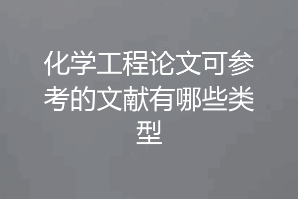 化学工程论文可参考的文献有哪些类型