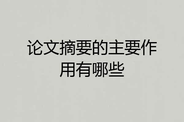 论文摘要的主要作用有哪些