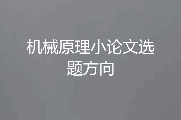 机械原理小论文选题方向