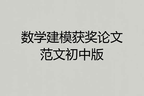 数学建模获奖论文范文初中版