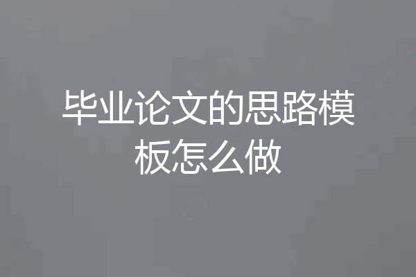 毕业论文的思路模板怎么做
