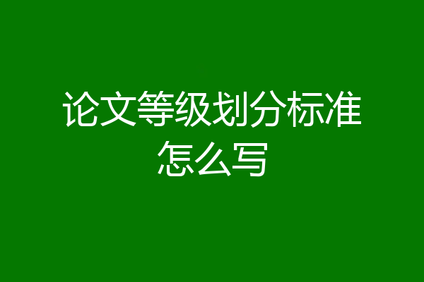 论文等级划分标准怎么写