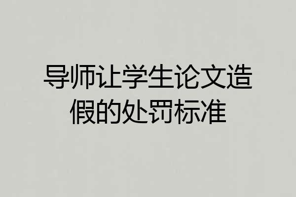 导师让学生论文造假的处罚标准