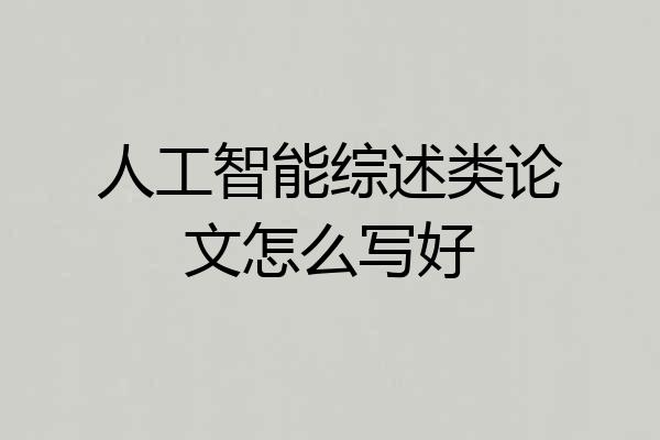 人工智能综述类论文怎么写好