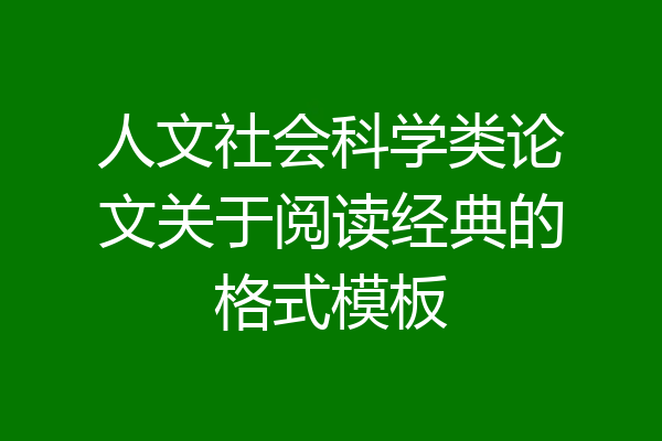 人文社会科学类论文关于阅读经典的格式模板