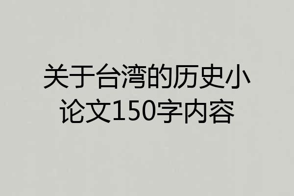 关于台湾的历史小论文150字内容