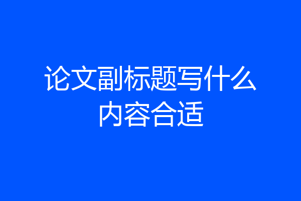 论文副标题写什么内容合适