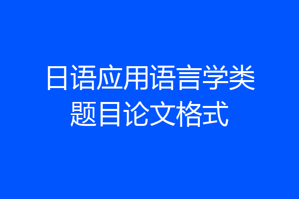 日语应用语言学类题目论文格式