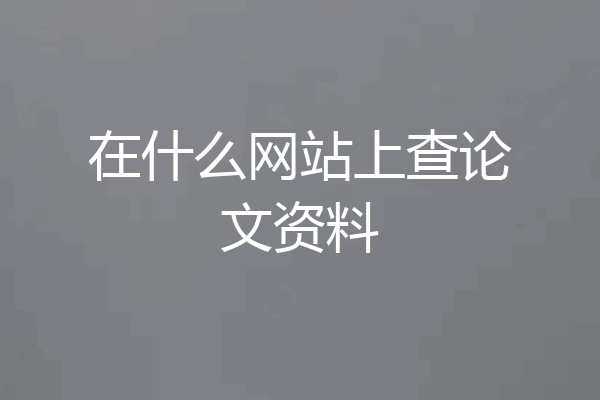 在什么网站上查论文资料