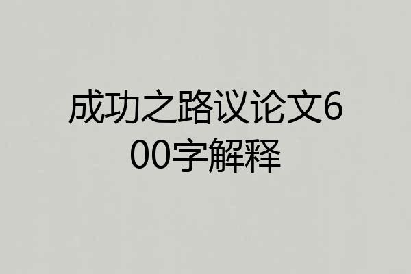 成功之路议论文600字解释