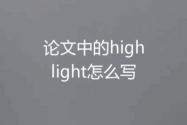 论文中的highlight怎么写