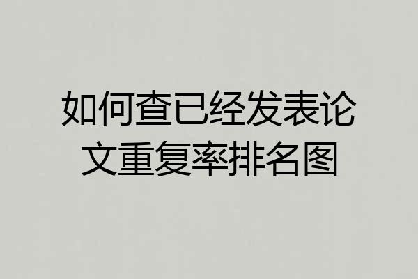 如何查已经发表论文重复率排名图