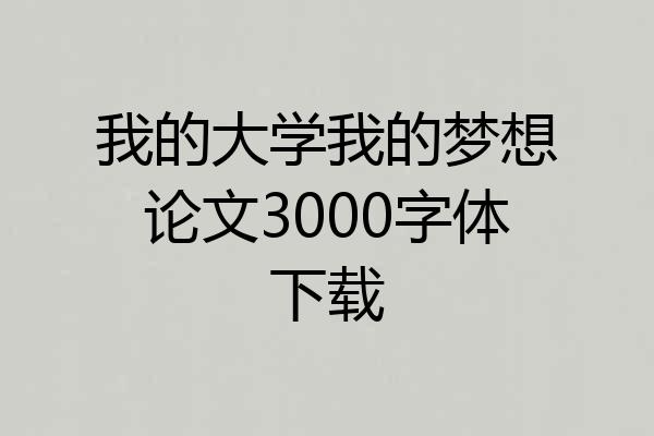 我的大学我的梦想论文3000字体下载