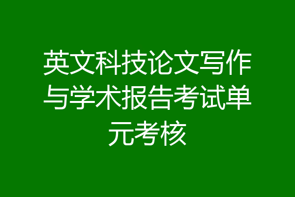英文科技论文写作与学术报告考试单元考核